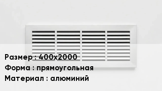 Вентиляционная решетка 400х2000 прямоугольная алюминий
